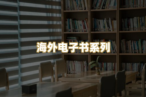 海外电子书系列