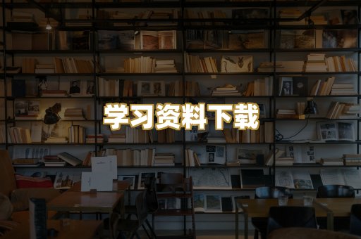 学习资料下载