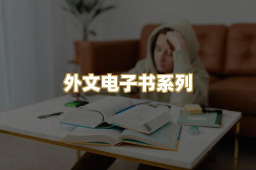 外文电子书系列