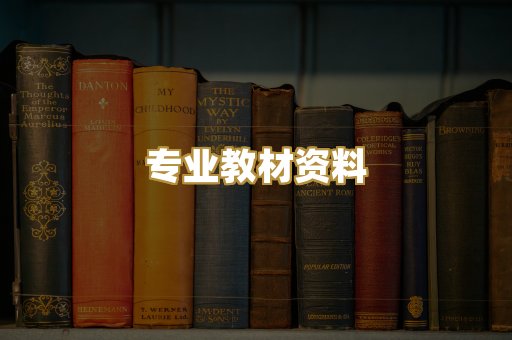 专业教材资料