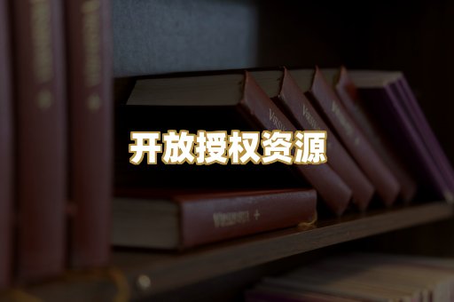开放授权资源